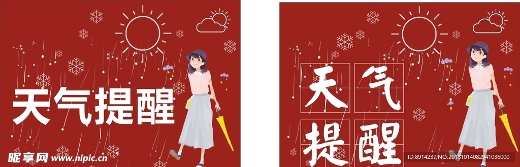 天气提醒