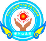 彬州幼儿园
