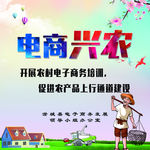 电商兴农
