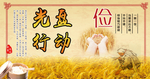 光盘行动 展板 俭朴