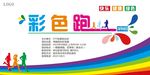 彩色跑