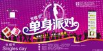 光棍节单身派对