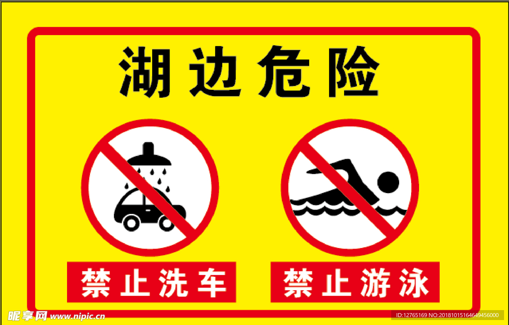 提示牌禁止游泳禁止洗车