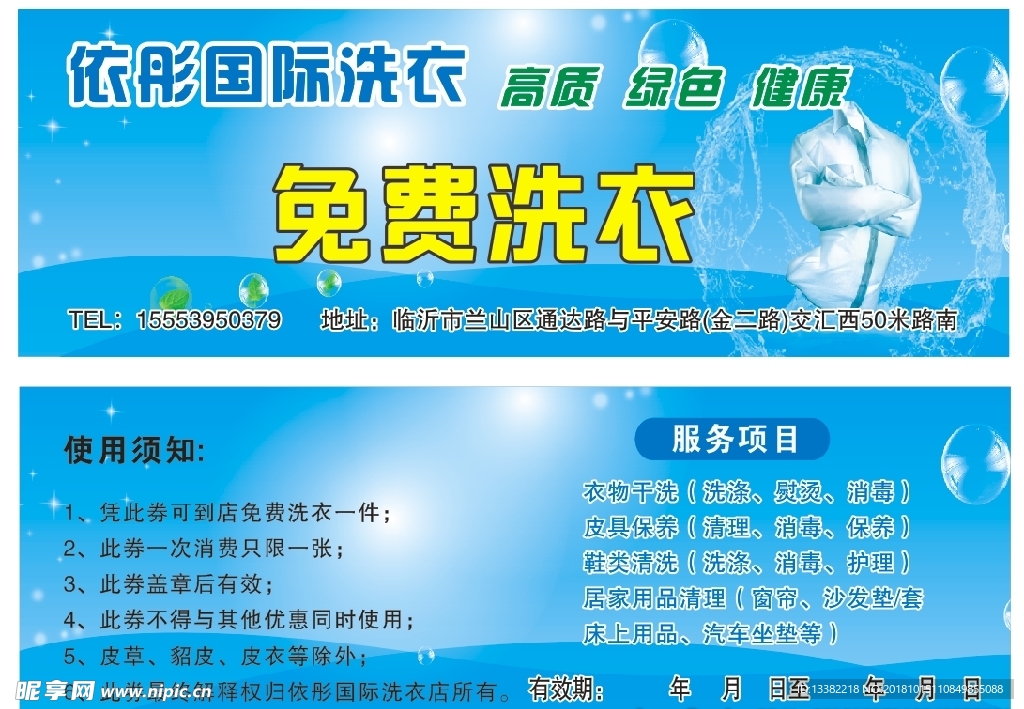 依彤洗衣券