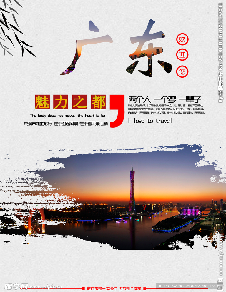 广东旅游宣传海报