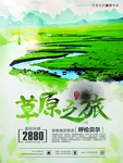 草原旅游宣传海报
