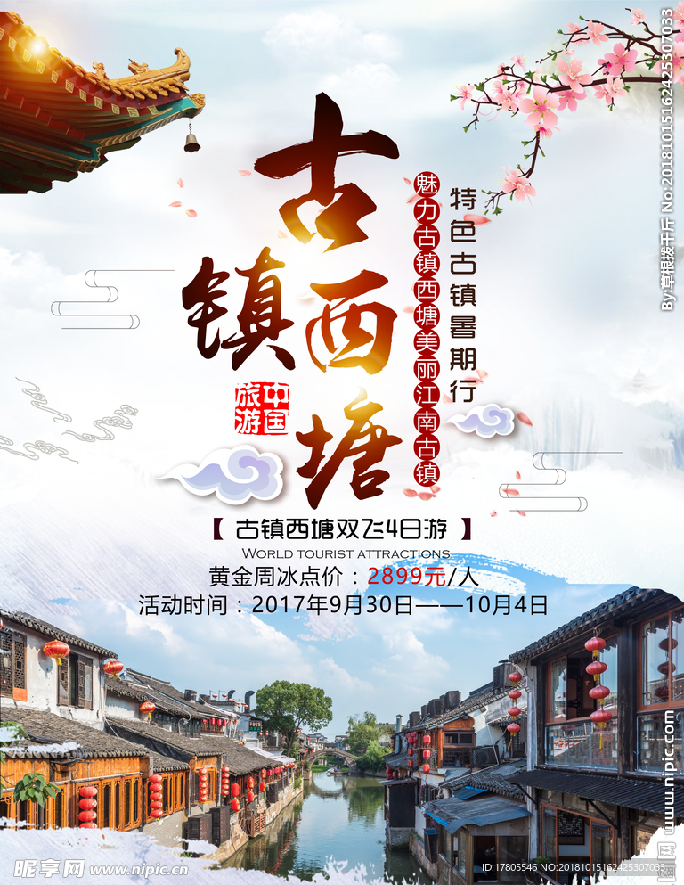 古镇西塘旅游海报