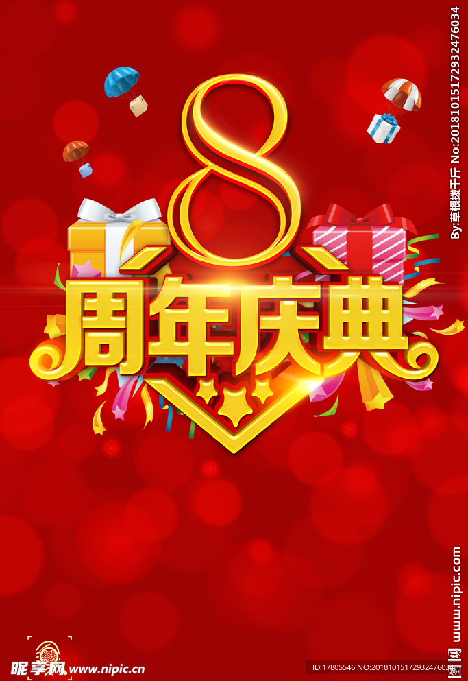 周年庆海报 周年庆典海报