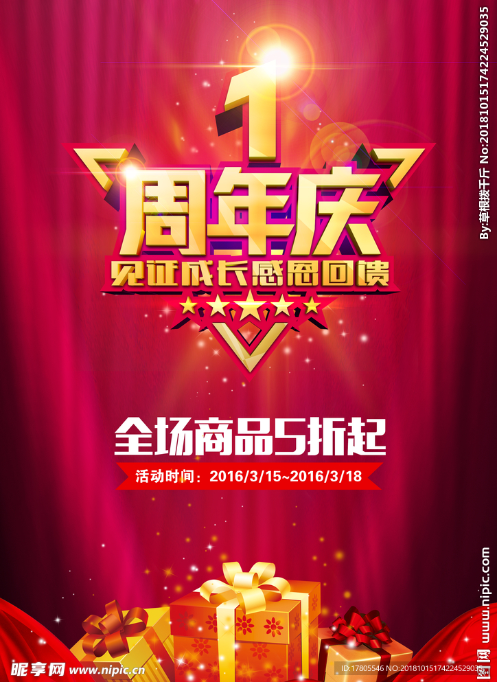 周年庆海报 周年庆典海报