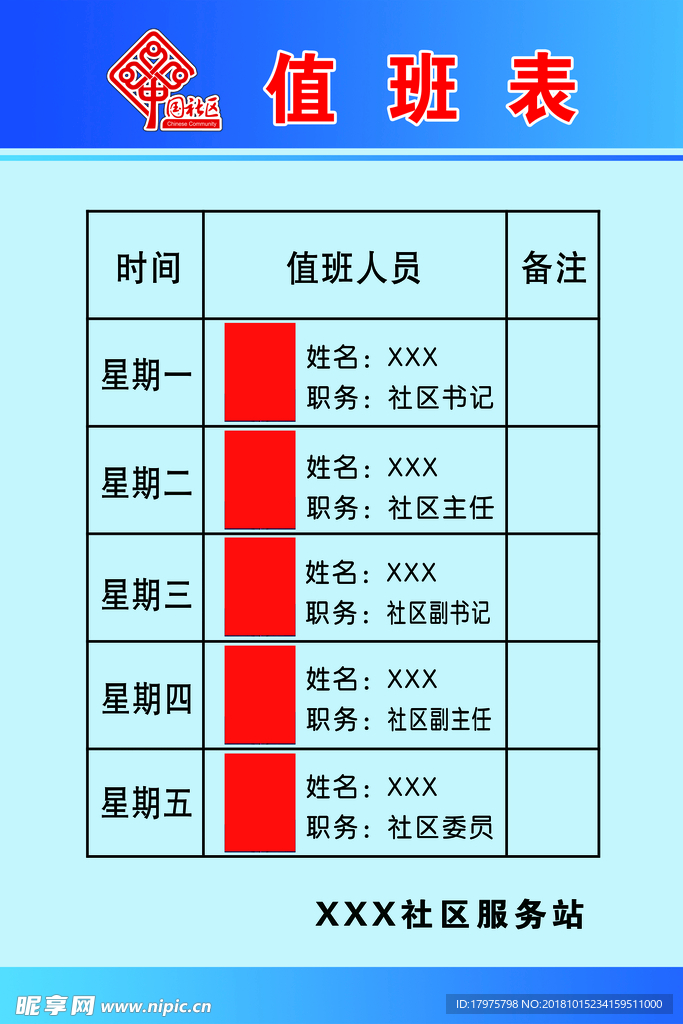 值班表