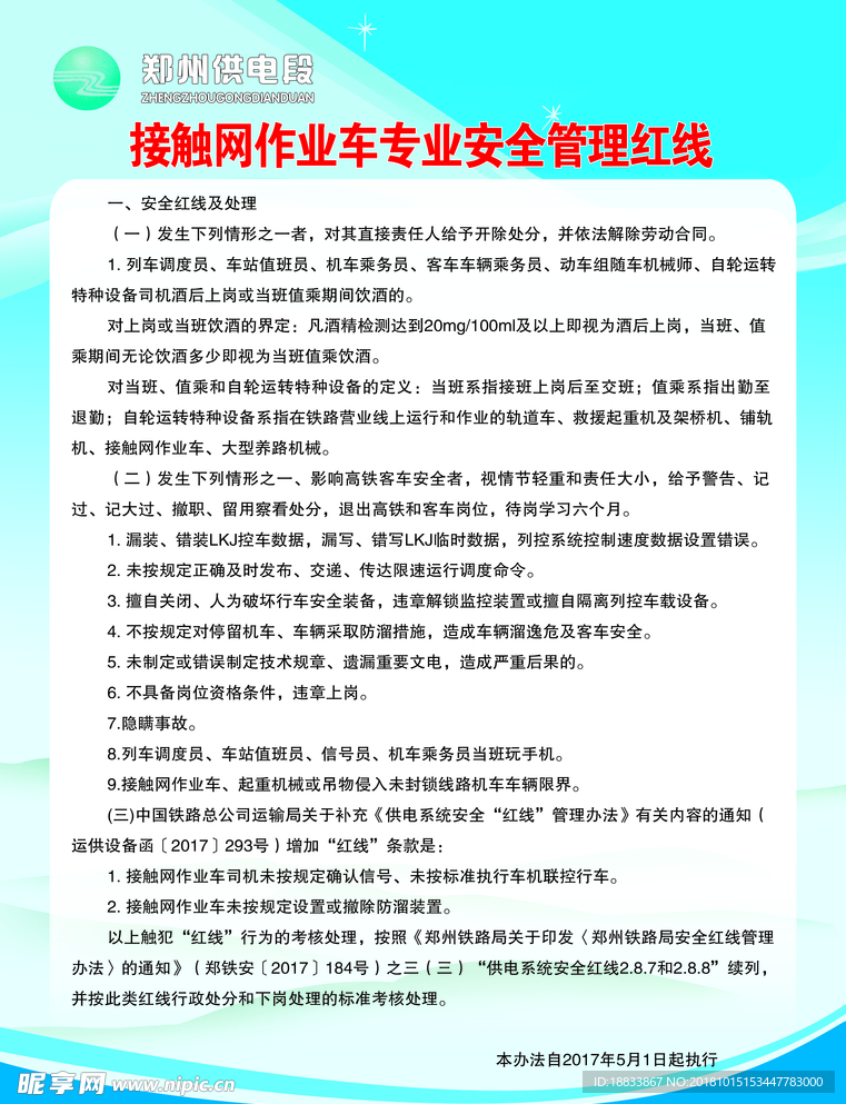 接触网作业车专业安全管理红线安