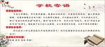 【校园文化】学校寄语