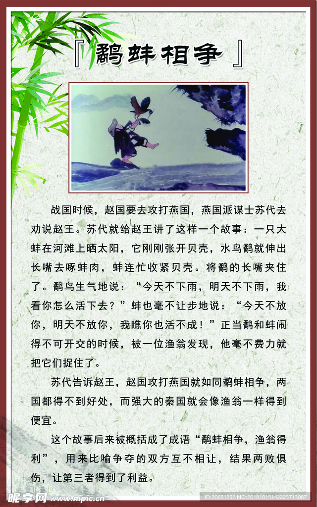 【成语故事】鹬蚌相争