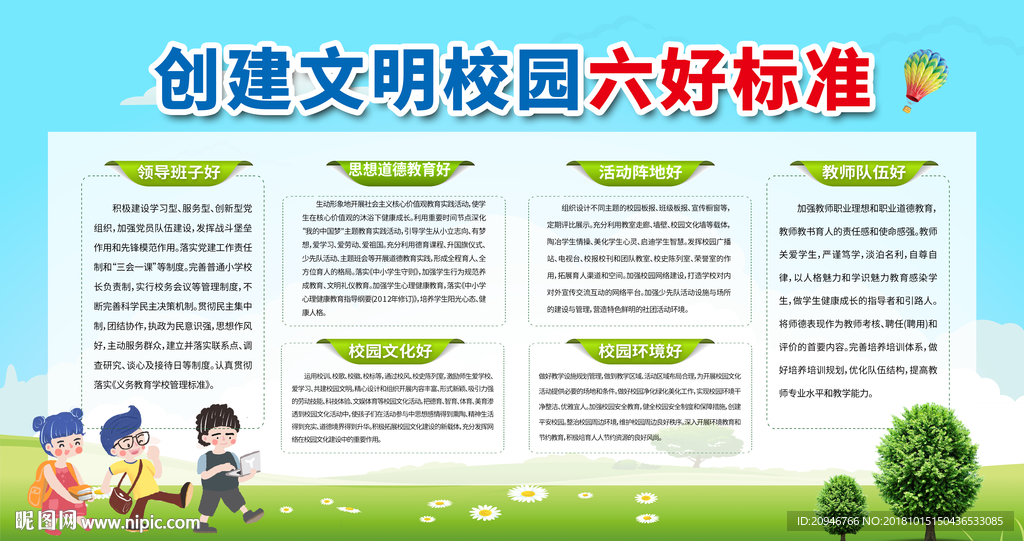 创建文明校园六好标准