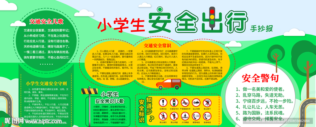 小学生安全出行