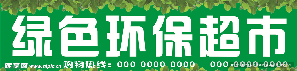 绿色环保超市