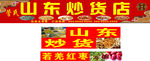 山东炒货