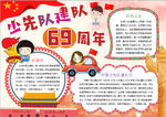 少先队员小报