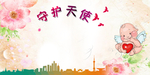 守护天使