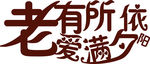 老有所依爱满夕阳