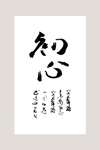 书法 初心