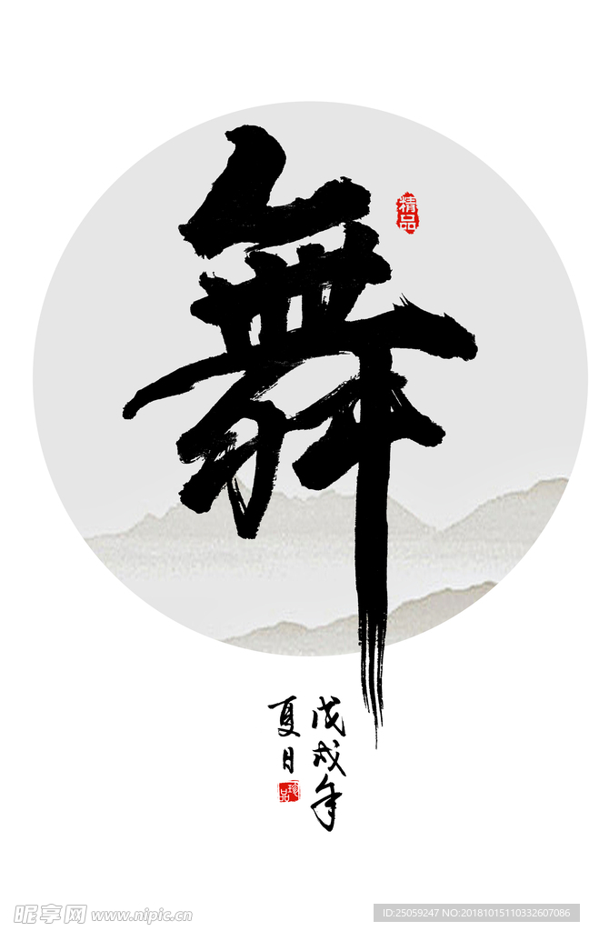 书法 舞