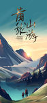 旅游手机海报图
