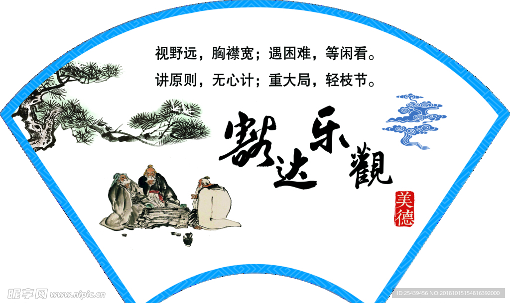 豁达乐观