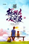 趁现在及时爱唯美温馨海报