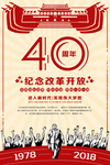 纪念改革开放40周年海报