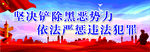 扫黑除恶