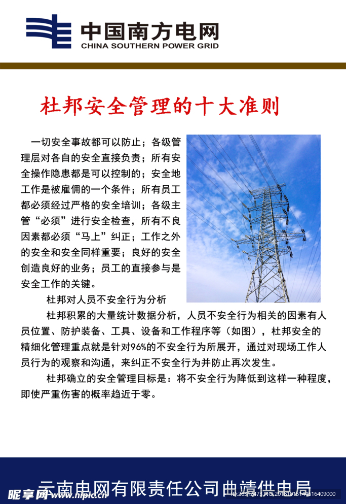 杜邦安全管理十大准则