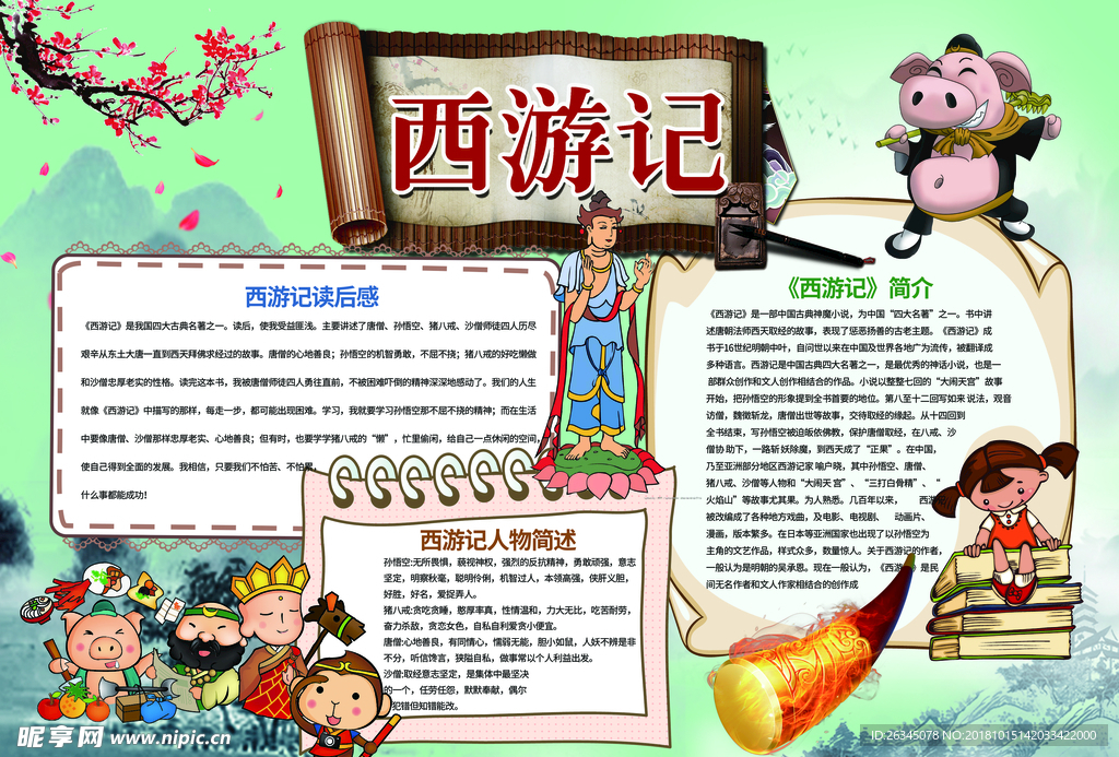 西游记