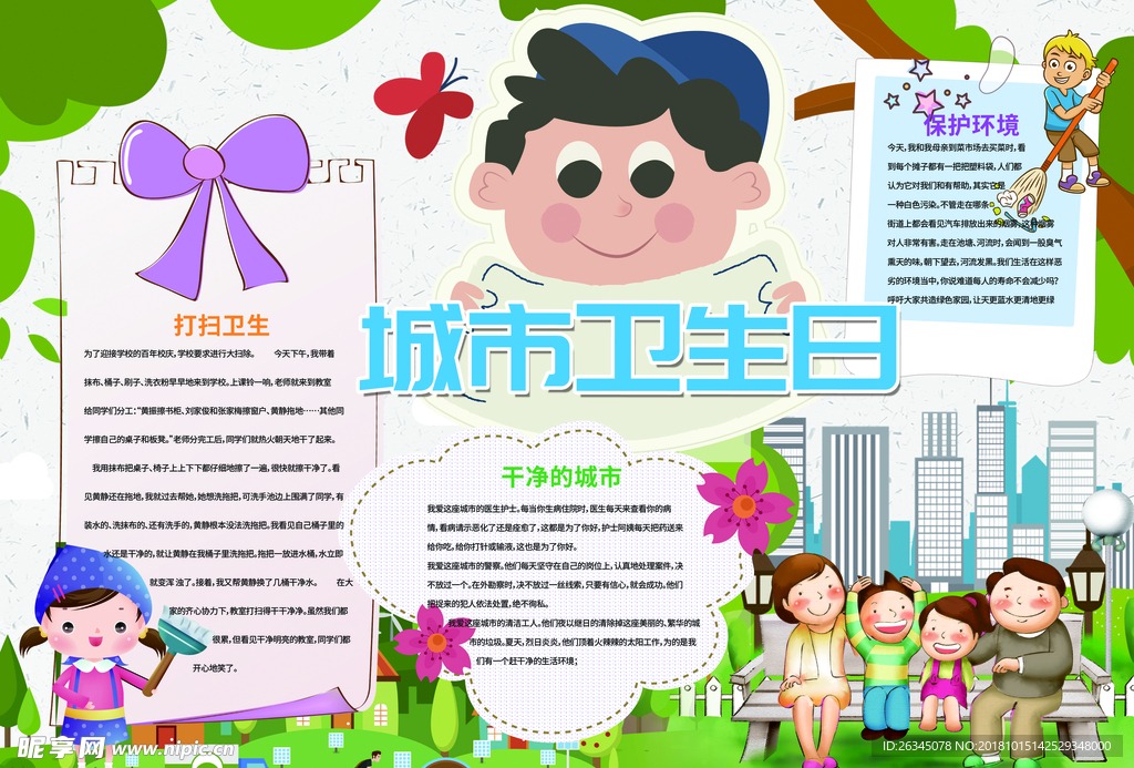 城市卫生日