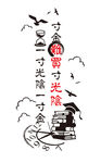 一寸光阴一寸金 寸金难买寸光阴