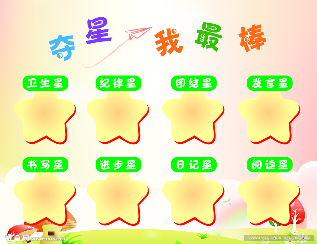 夺星我最棒