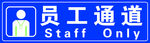 员工通道