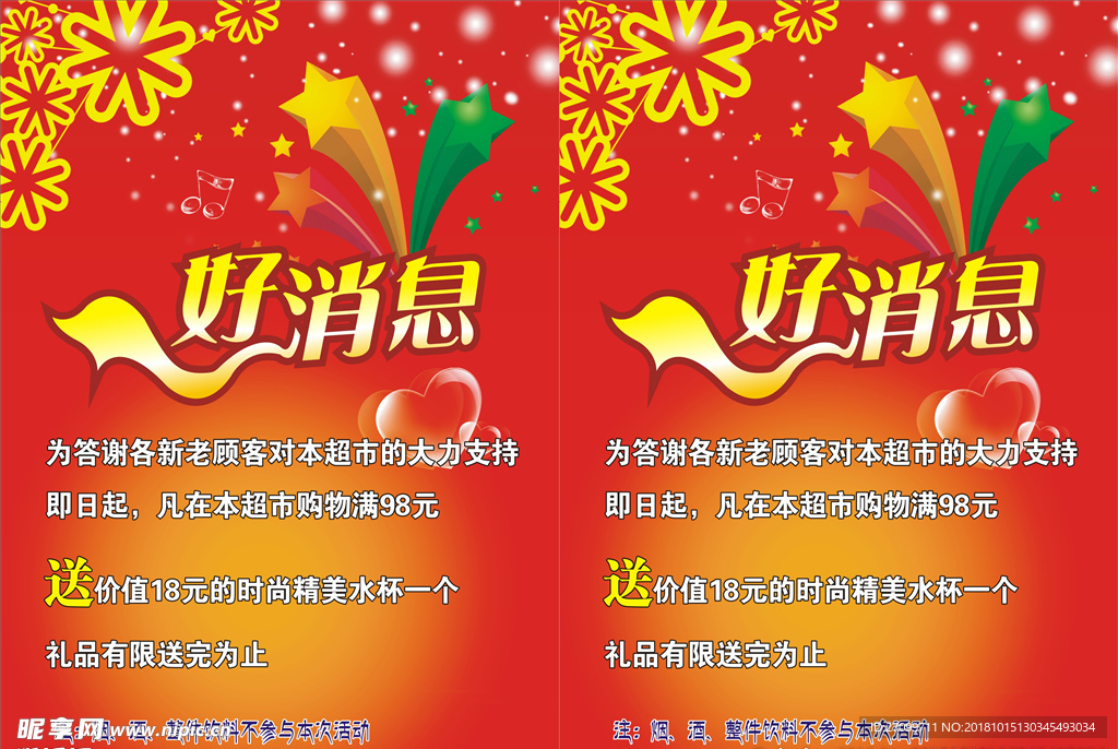 超市活动海报