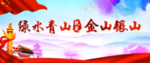绿水青山就是金山银山
