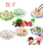 饺子