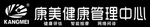 康美健康管理中心
