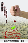节约用水