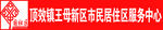 中国社区