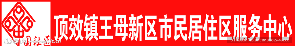 中国社区