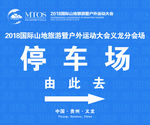 停车场指示牌