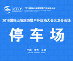 停车场指示牌