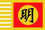 明朝旗子