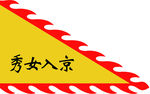 秀女入京