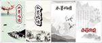 水墨画 水墨背景 水墨元素