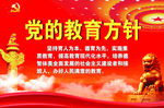 党的教育方针